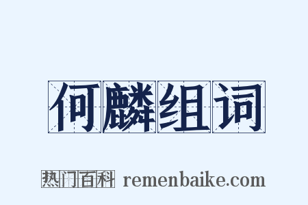 何麟组词是什么意思的图片